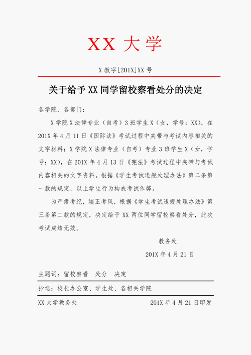 留校察看是什么意思 学类资讯