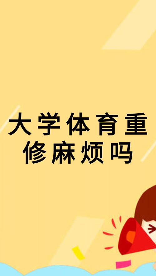 体育重修会有什么影响 学类资讯