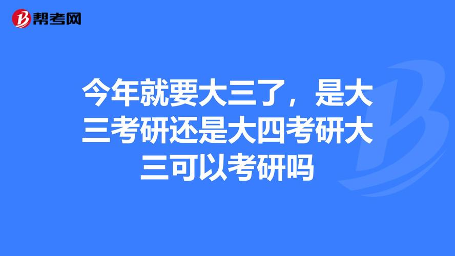 考研大三考还是大四考 学类资讯