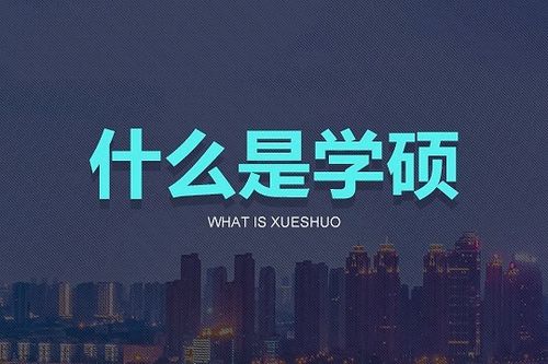 学硕是什么意思？ 学类资讯