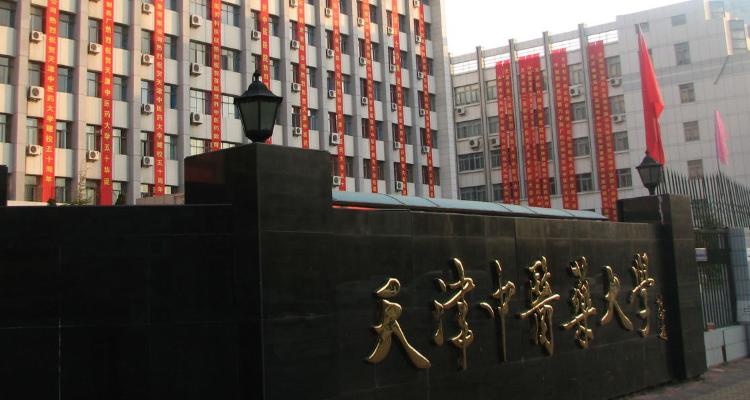 天津中医药大学是985还是211 学类资讯
