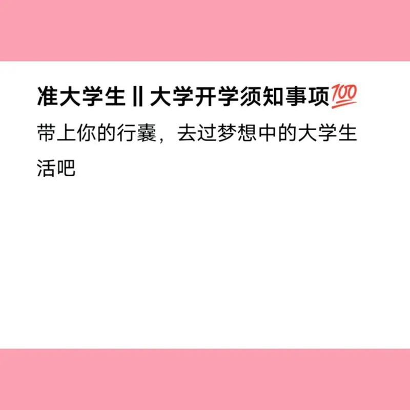 大一新生在开学前需要准备些什么吗? 学类资讯