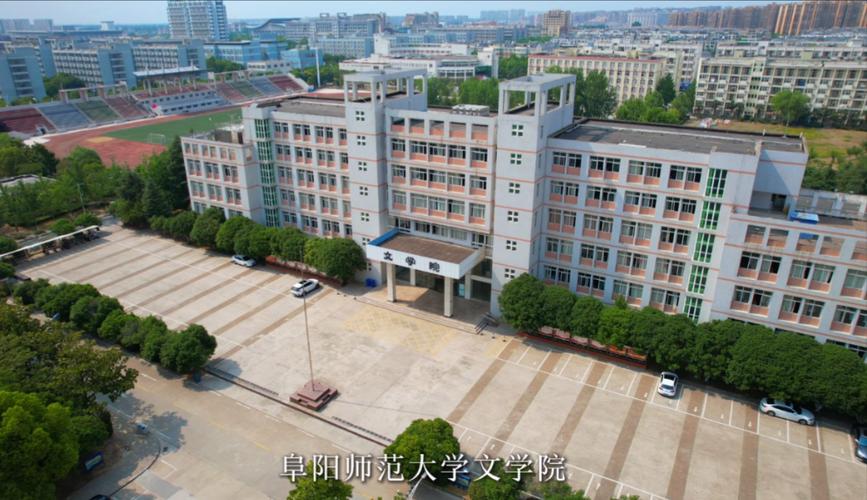 阜阳师范大学教育学院在哪个校区 学类资讯