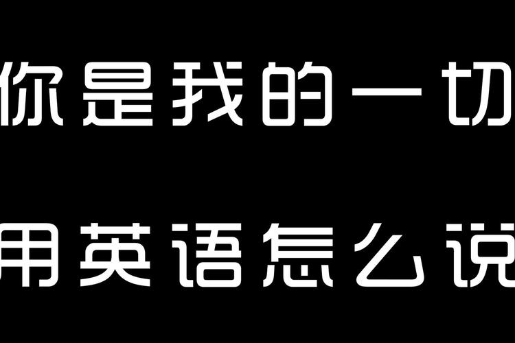 我的一切英文怎么写 学类资讯