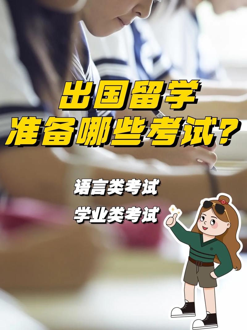 去外国留学需要考什么 学类资讯