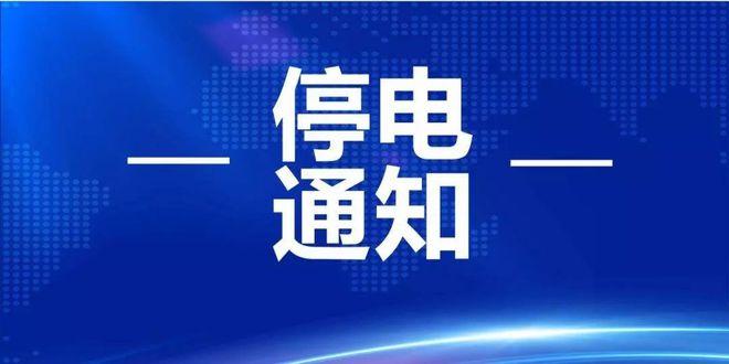 济宁市民注意！4月12日起下列线路将进行停电检修(影响有限公司城区停电线路) 汽修知识