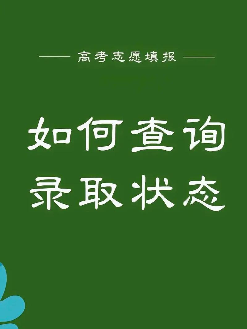 怎么看自己志愿投档状态 学类资讯