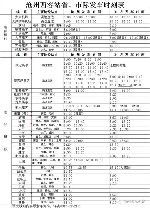 沧州至青县班线复班（附发车时间）(旅客发车时间周知乘车日报) 汽修知识