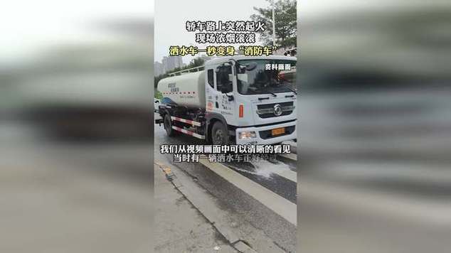 洒水车“秒变”消防车救援(自燃洒水车消防车救援发生) 汽修知识