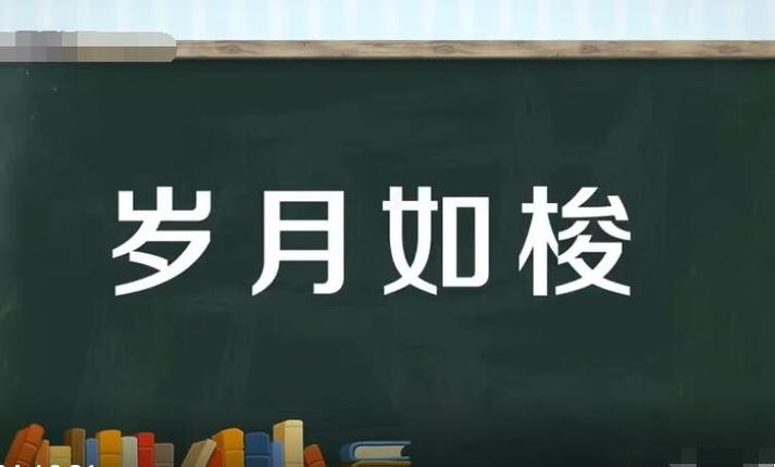 岁月如梭是什么意思 学类资讯