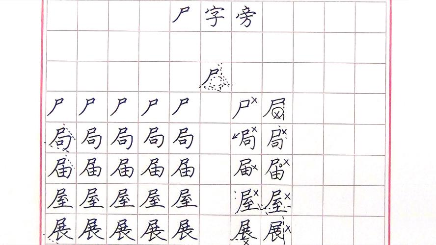 尸字旁的字有哪些 学类资讯