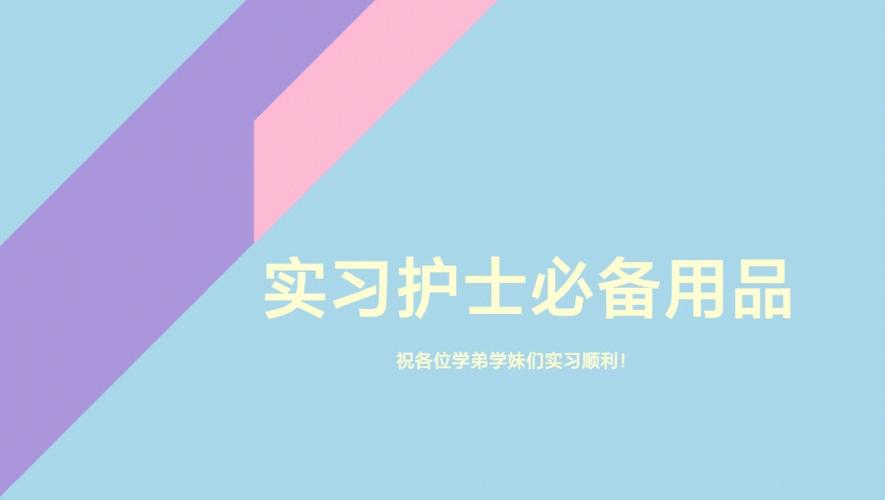 学护士开学要准备什么 学类资讯