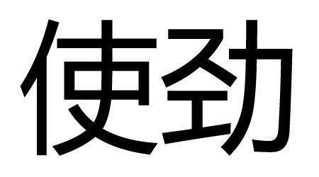 使劲的近义词是什么 学类资讯