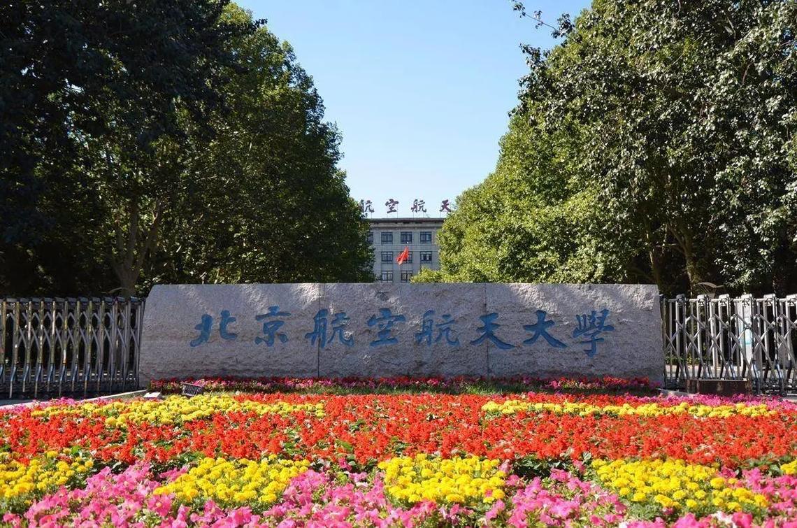 北京航天大学是985还是211学校 学类资讯