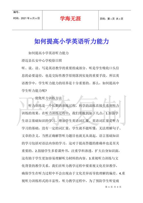 如何提升小学英语听力的能力。 学类资讯
