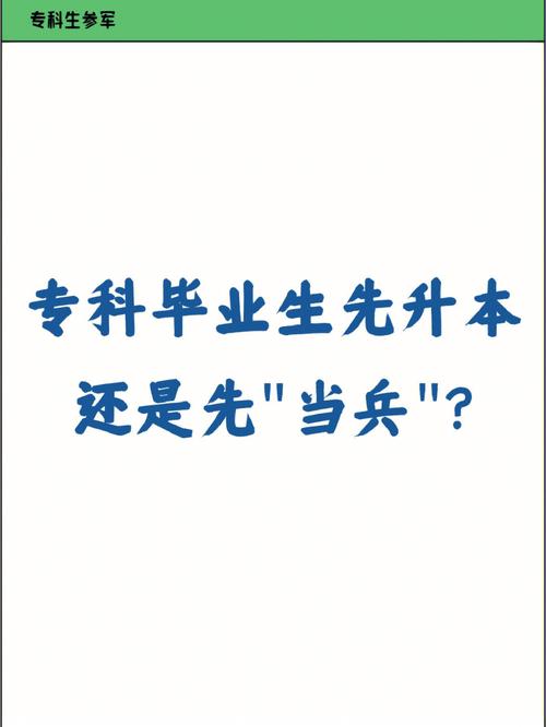 专科生参军后想专升本怎么办？ 学类资讯