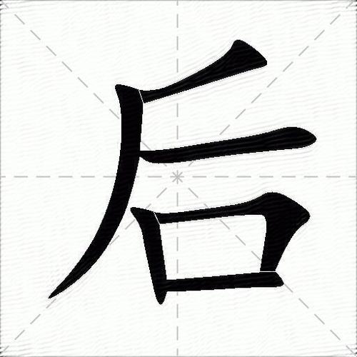 后字是什么结构 学类资讯