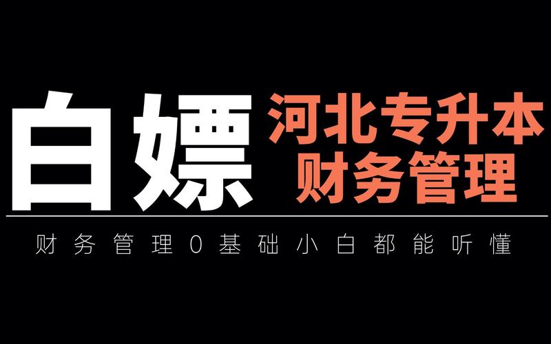专升本财务管理都学什么 学类资讯