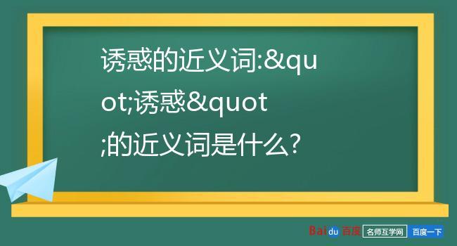 诱惑的反义词是什么 学类资讯