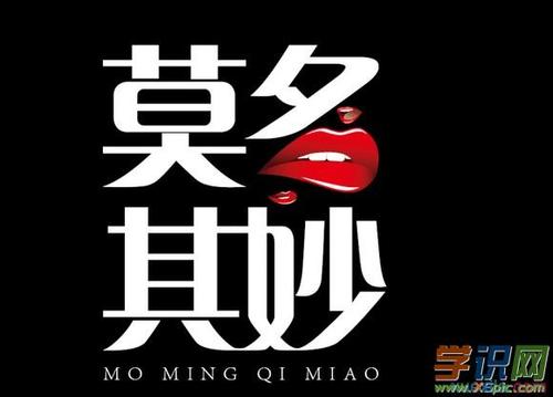 莫名其妙的名是什么意思 学类资讯 莫名其妙的名是什么意思 学类资讯