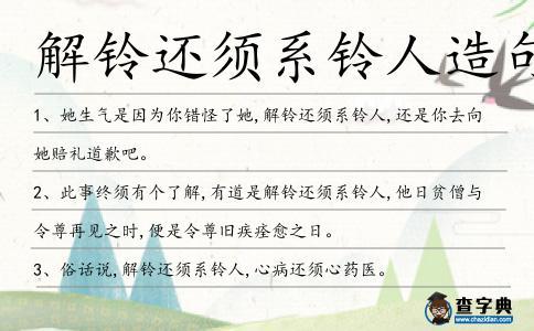 解铃还须系铃人是成语吗 学类资讯