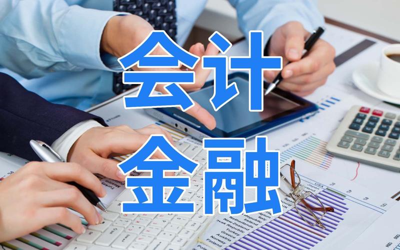 什么是会计与金融专业 学类资讯