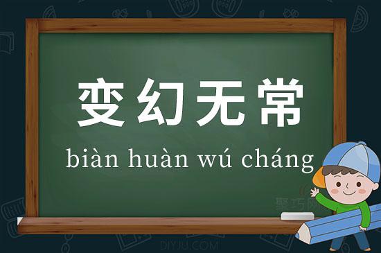 变幻无常是成语吗 学类资讯