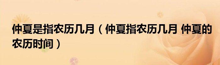 仲夏在古代时令中是指农历几月 学类资讯