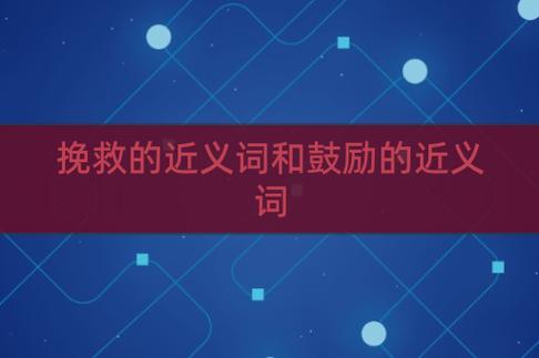 挽救的近义词是什么 学类资讯