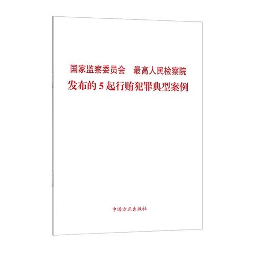 国家监察委员会、最高人民检察院关于印发行贿犯罪典型案例的通知(行贿犯罪检察机关监察机关监察) 汽修知识