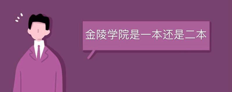 金陵学院是一本还是二本？ 学类资讯