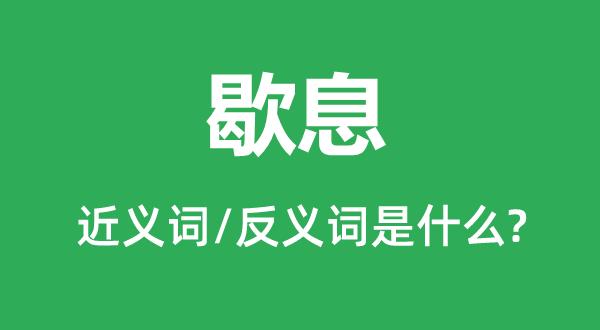 休息的反义词是什么？ 学类资讯