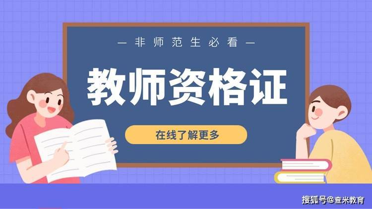 专科可以考哪些教师资格证 学类资讯