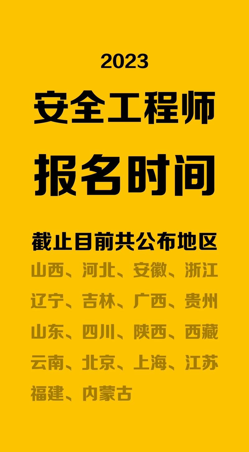 贵州2023年安全工程师什么时候报名 学类资讯