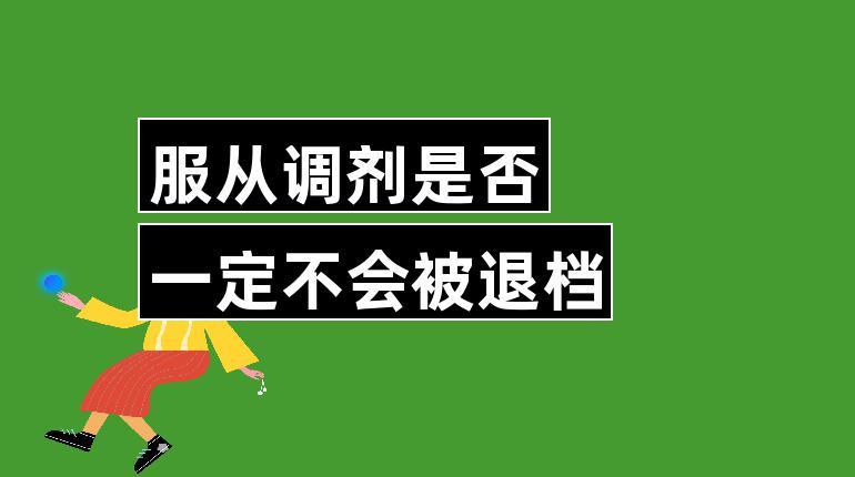 不服从调剂一定会被退档吗 学类资讯