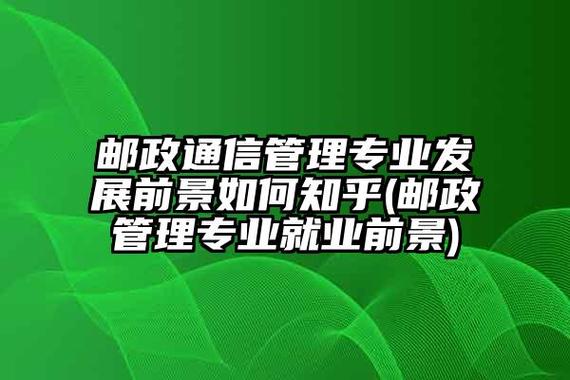 开设邮政通信管理专业大学有哪些 学类资讯