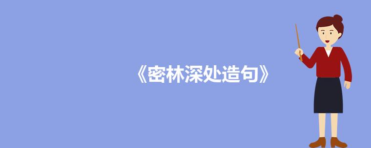 深山密林造句 学类资讯