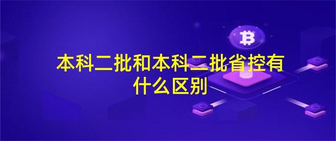 二批省控是什么意思? 学类资讯