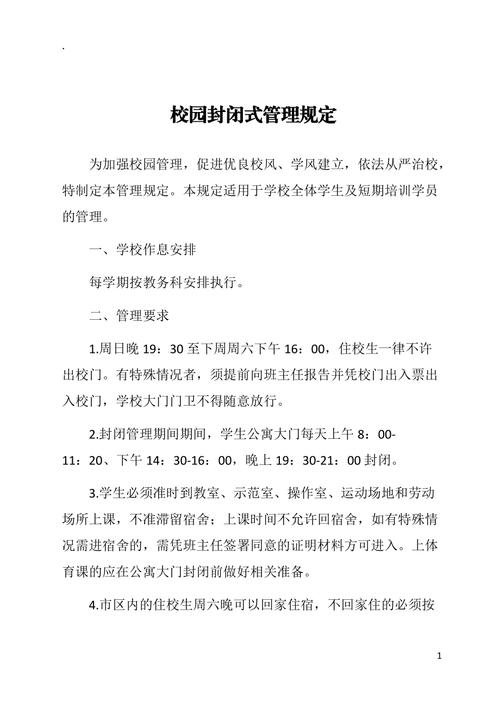 学校封闭式管理是什么意思 学类资讯