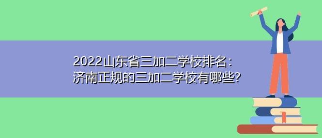 山东省三加二学校有哪些 学类资讯