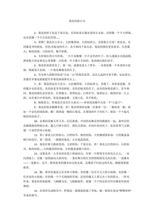 美丽的菊花随风摇曳改为拟人句 学类资讯