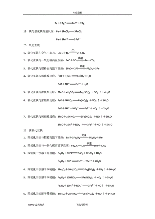 铁的化学反应方程式 学类资讯