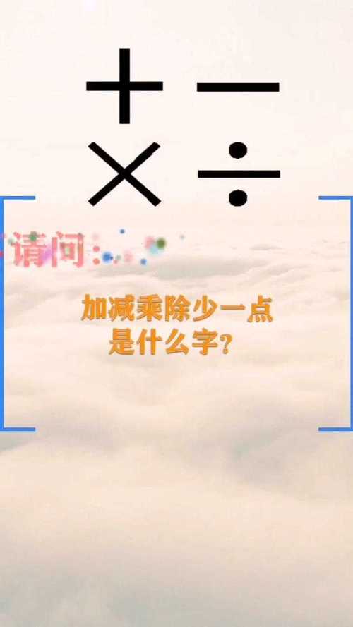 加减乘除少一点打一字 学类资讯