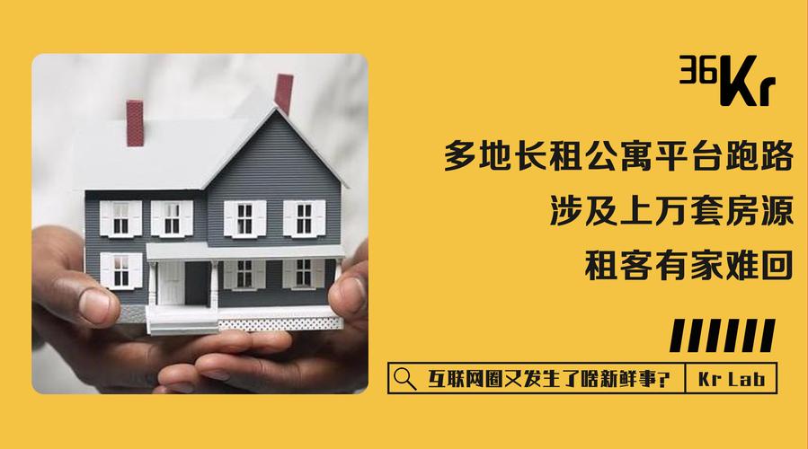 多地曝长租公寓平台“跑路”租客有家难回租金化水(租金房东租户天眼公寓) 汽修知识