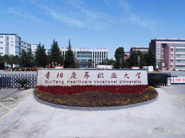 贵州康养职业大学是本科还是专科 学类资讯