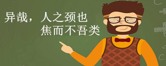 异哉人之颈也焦而不吾类的意思 学类资讯