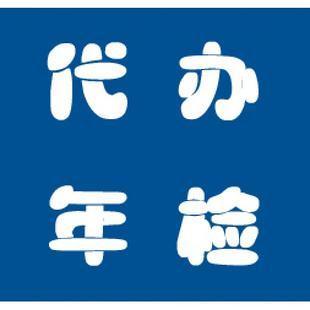 全程代办！(检测车辆代办全程车主) 汽修知识