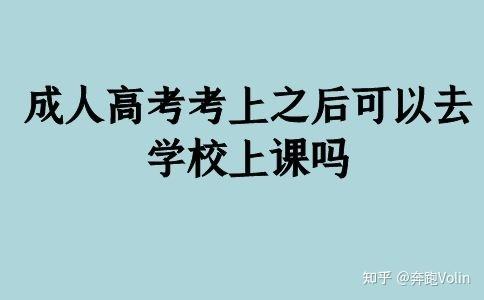 成人高考高起本录取后要去学校上课吗 学类资讯