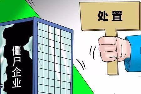 “旧笼”换“新鸟”岱山13家“僵尸企业”完成处置(僵尸岱山企业处置浙江日报) 汽修知识