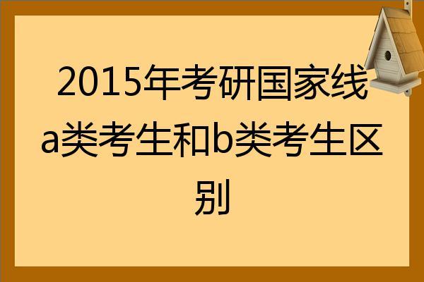 考研里的A类考生和B类考生是什么意思 学类资讯